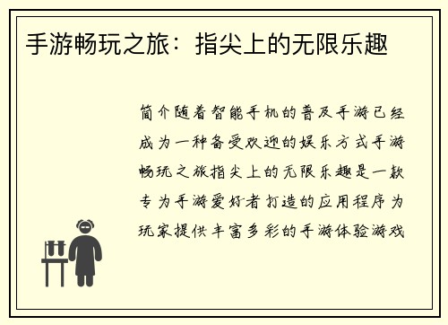 手游畅玩之旅:指尖上的无限乐趣